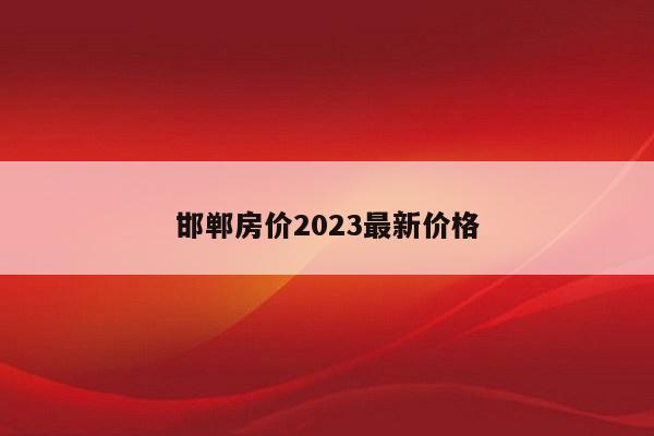 邯郸房价2023最新价格