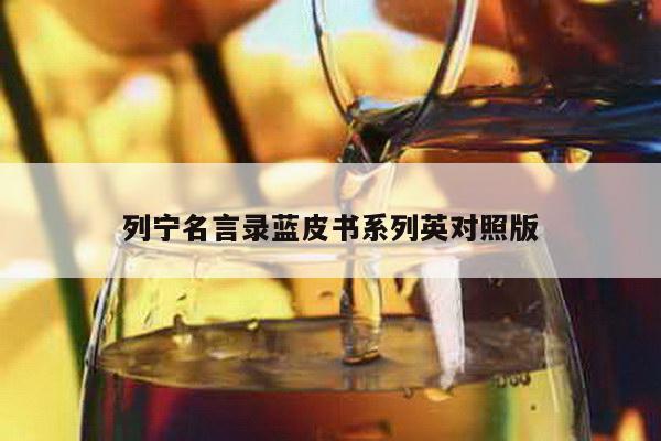 列宁名言录蓝皮书系列英对照版