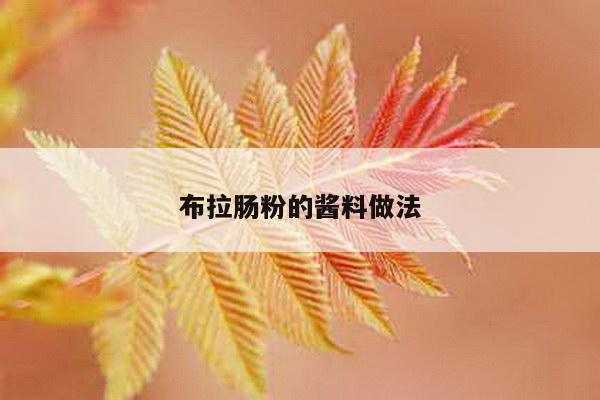 布拉肠粉的酱料做法