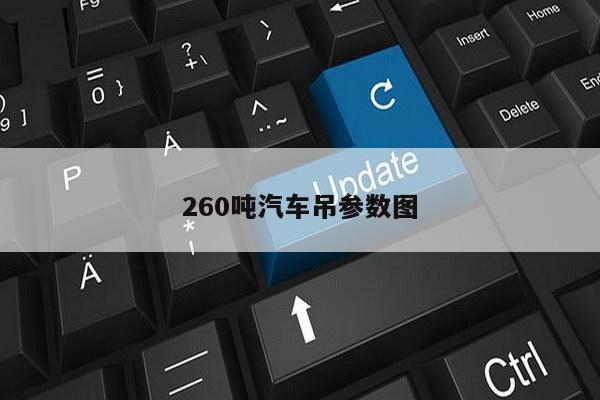 260吨汽车吊参数图