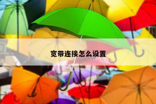 宽带连接怎么设置