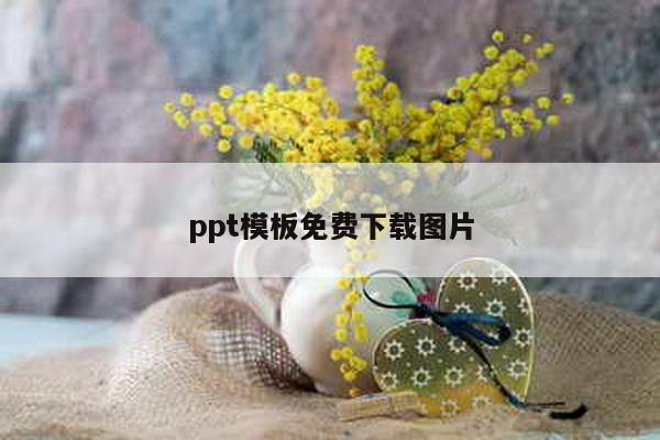 ppt模板免费下载图片