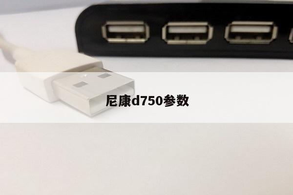 尼康d750参数