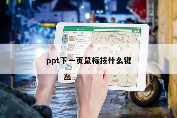 ppt下一页鼠标按什么键