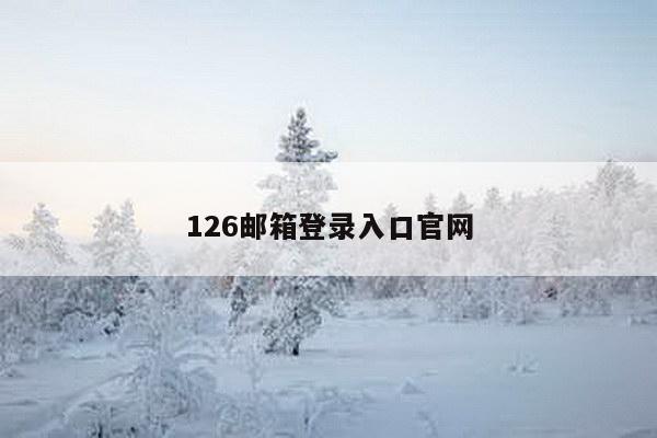 126邮箱登录入口官网