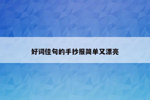 好词佳句的手抄报简单又漂亮