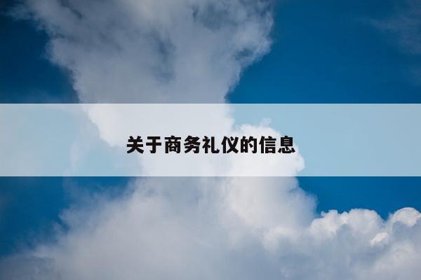 关于商务礼仪的信息