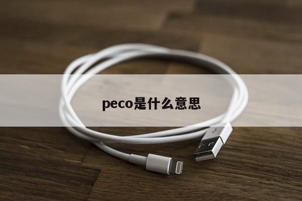 peco是什么意思