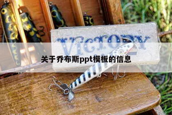 关于乔布斯ppt模板的信息