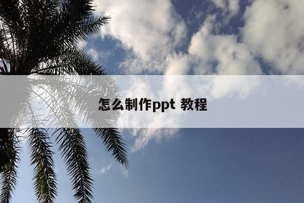 怎么制作ppt 教程