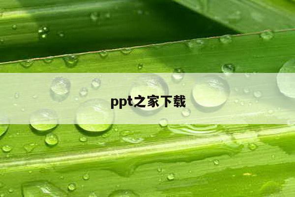 ppt之家下载