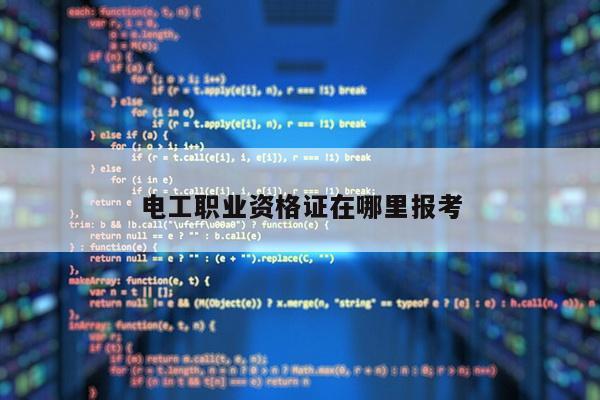 电工职业资格证在哪里报考