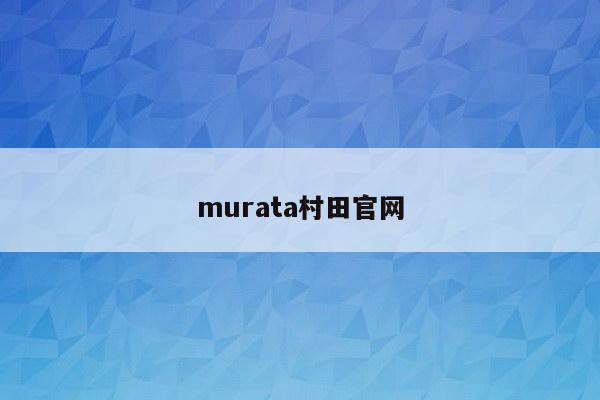 murata村田官网