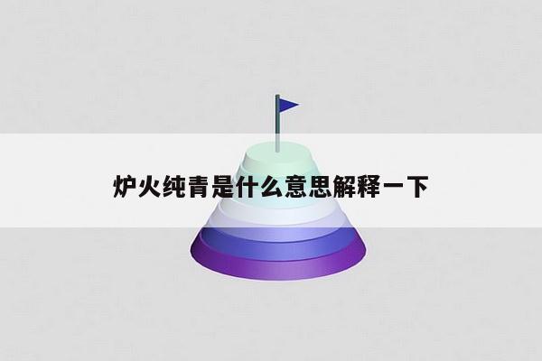 炉火纯青是什么意思解释一下