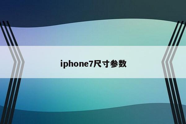 iphone7尺寸参数