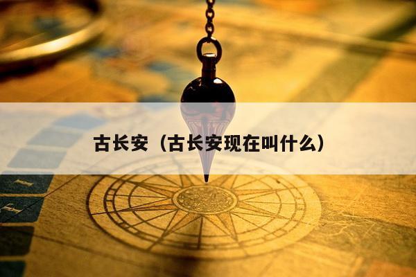 古长安（古长安现在叫什么）