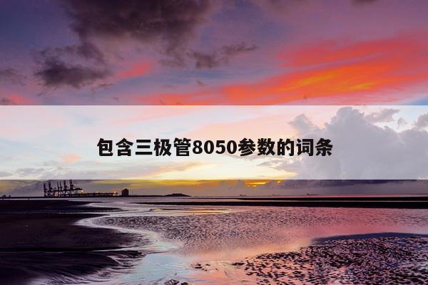 包含三极管8050参数的词条