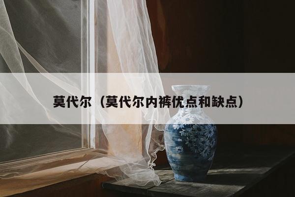 莫代尔（莫代尔内裤优点和缺点）