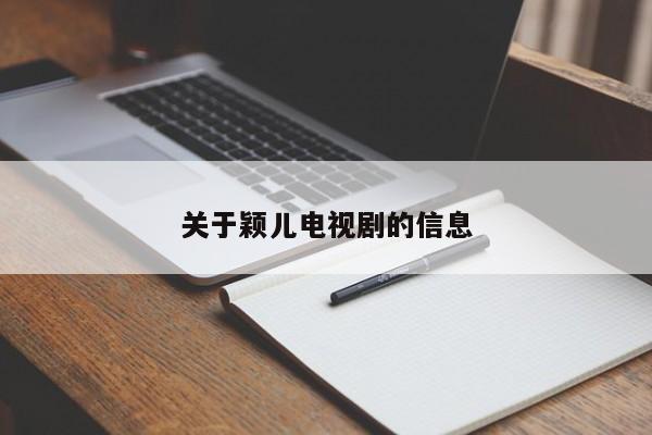 关于颖儿电视剧的信息