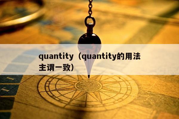 quantity（quantity的用法主谓一致）