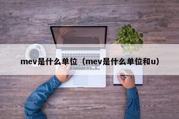 mev是什么单位（mev是什么单位和u）