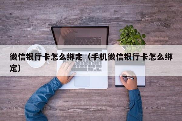 微信银行卡怎么绑定（手机微信银行卡怎么绑定）