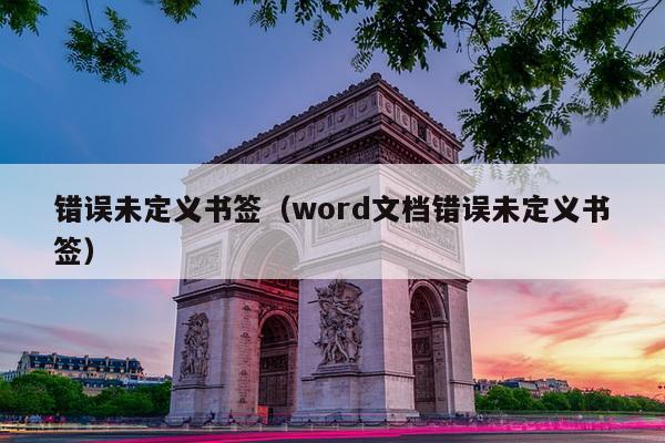 错误未定义书签（word文档错误未定义书签）