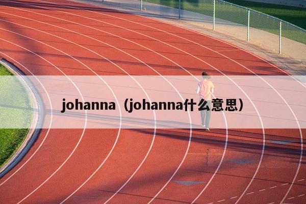 johanna（johanna什么意思）