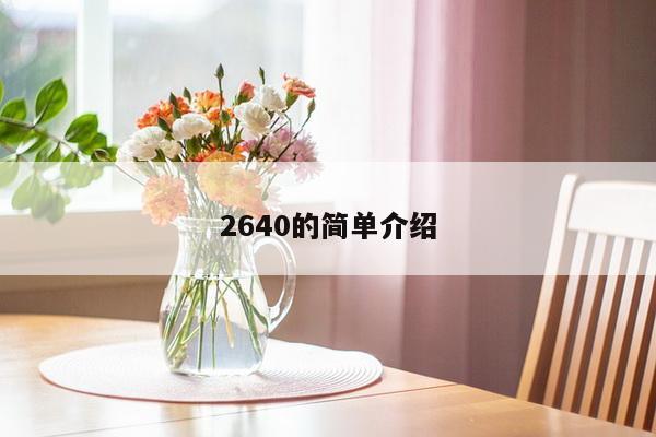 2640的简单介绍