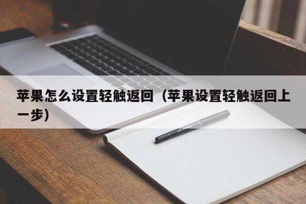 苹果怎么设置轻触返回（苹果设置轻触返回上一步）