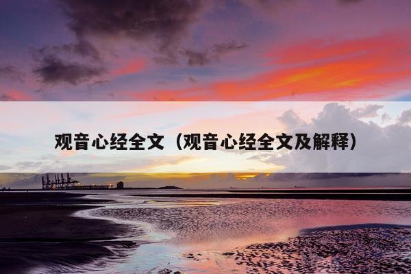 观音心经全文（观音心经全文及解释）