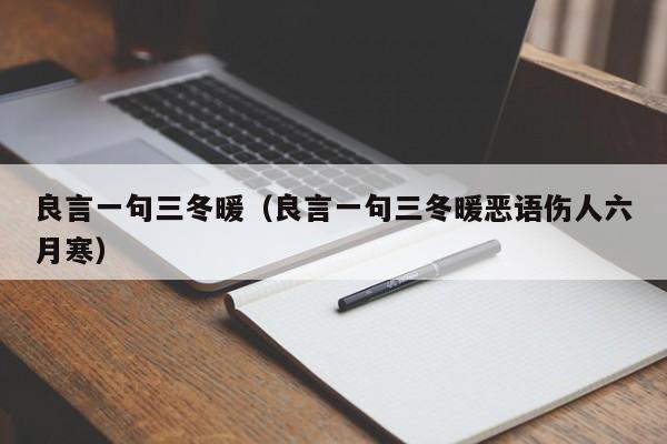 良言一句三冬暖（良言一句三冬暖恶语伤人六月寒）