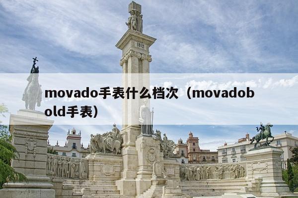 movado手表什么档次（movadobold手表）