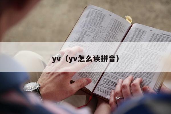 yv（yv怎么读拼音）