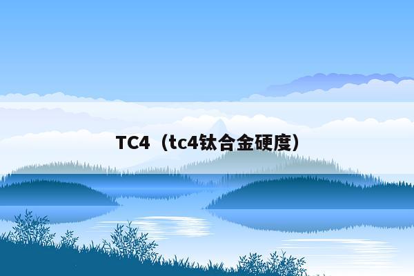 TC4（tc4钛合金硬度）