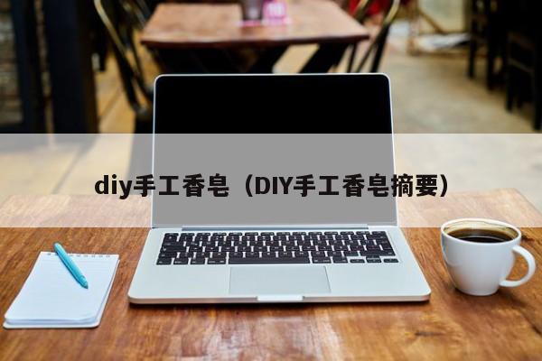 diy手工香皂（DIY手工香皂摘要）