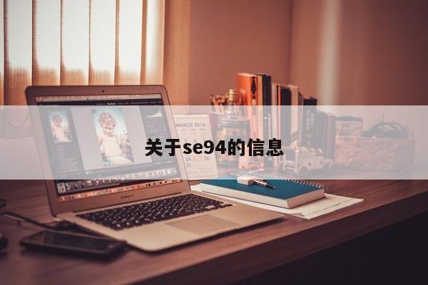 关于se94的信息