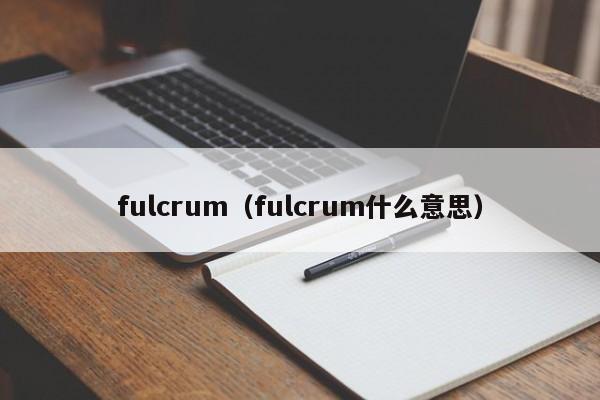 fulcrum（fulcrum什么意思）