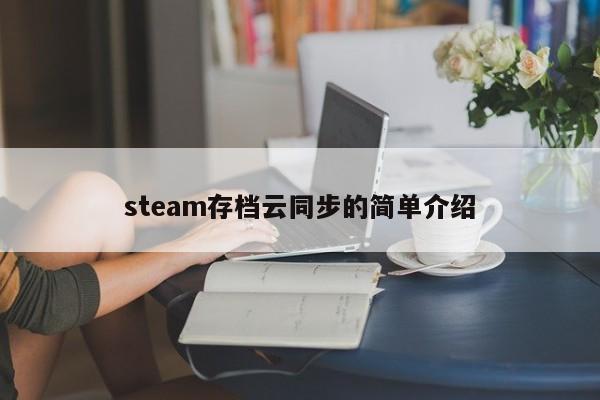 steam存档云同步的简单介绍