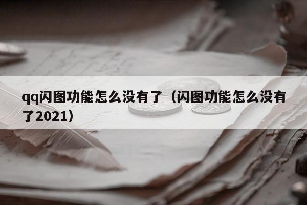 qq闪图功能怎么没有了（闪图功能怎么没有了2021）