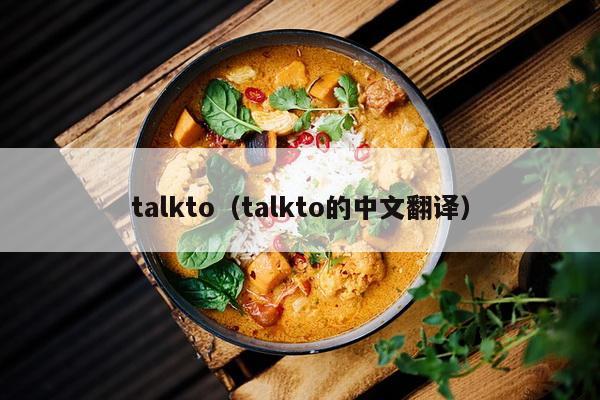 talkto（talkto的中文翻译）