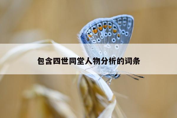 包含四世同堂人物分析的词条