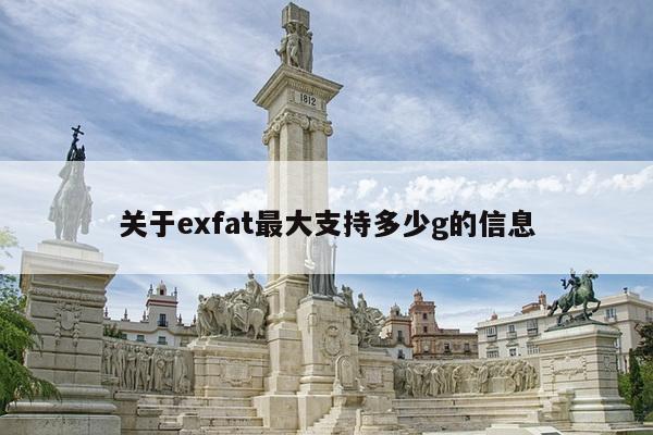 关于exfat最大支持多少g的信息