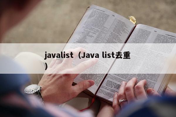 javalist（Java list去重）