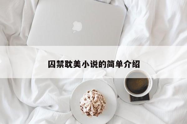 囚禁耽美小说的简单介绍