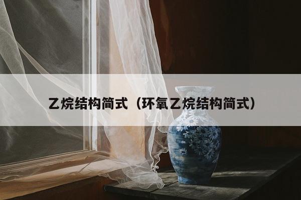 乙烷结构简式（环氧乙烷结构简式）