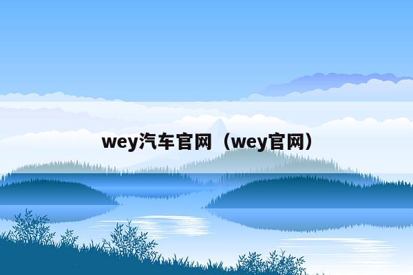 wey汽车官网（wey官网）