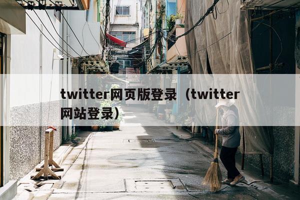 twitter网页版登录（twitter网站登录）