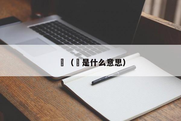 烜（烜是什么意思）