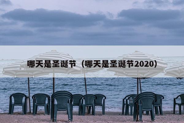 哪天是圣诞节（哪天是圣诞节2020）